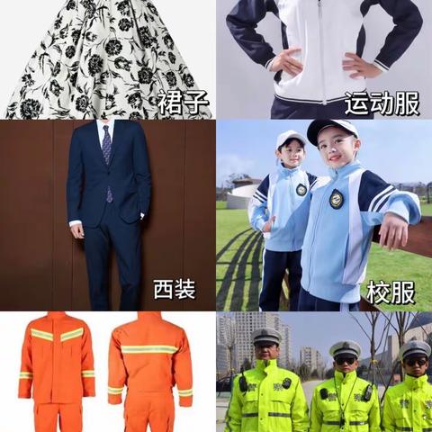 《我们的衣服》