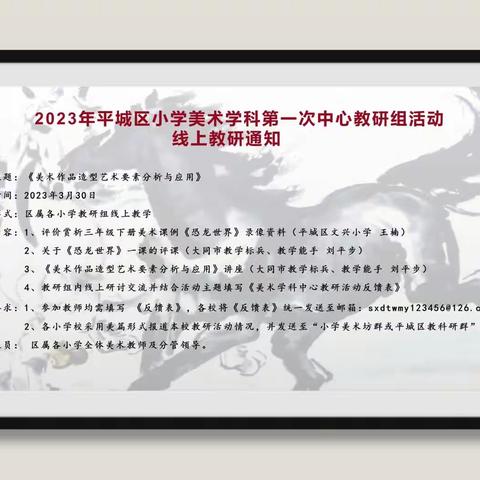 大同市平城区第49小学校参加2023年美术学科第一次中心教研组线上教研活动