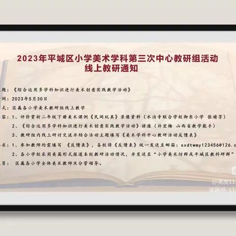 大同市平城区第49小学校参加美术学科第三次中心教研组线上教研活动