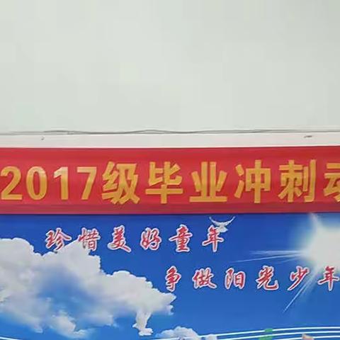 毕业，因奋斗更精彩——大信普东小学2017级毕业班动员大会