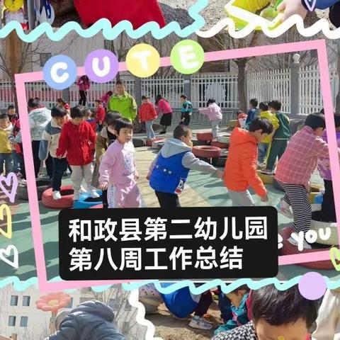 和政县第二幼儿园第八周工作纪实