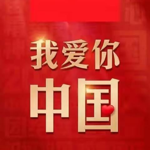 濮阳市油田第四小学六年级六班——追梦中队   朝阳小组——“迎国庆，赞祖国”主题活动