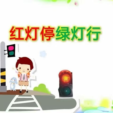 安全教育活动《横过马路要注意》～海洋班