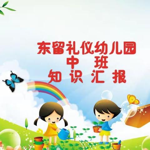 【遇见成长👣  未来可期🌈】东留礼仪幼儿园💒👦🏻中班👧🏻✨知识汇报✨