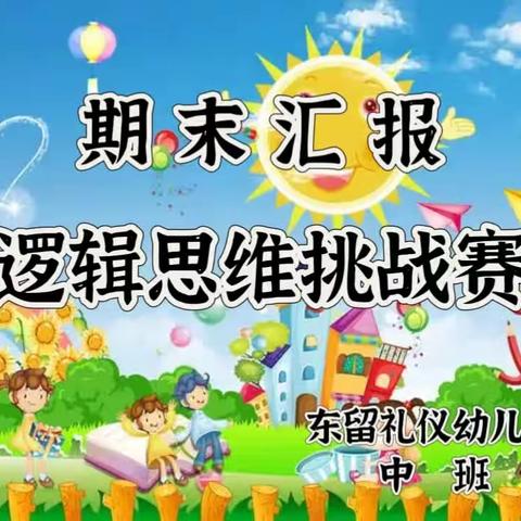 【玩转逻辑狗💫  学习更主动📖】东留礼仪幼儿园💒👧🏻中班👦🏻逻辑狗期末汇报🥁