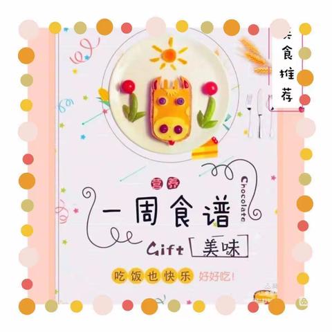 “幼以食为天，食以精为美”—智慧园启蒙教育中心——6月份美食