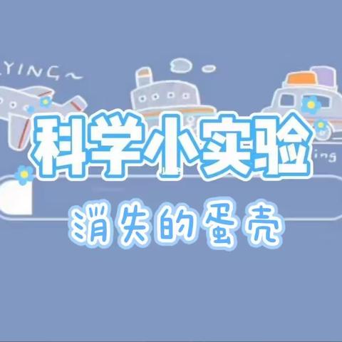 “咦？我发现了一个小秘密！”城北幼儿园科学小实验第7期之《消失的蛋壳》