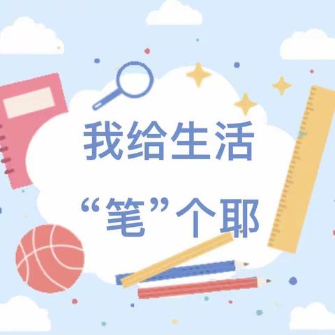 我给生活“笔”个耶——单县舜师路幼儿园中五班三月份生成课活动纪实