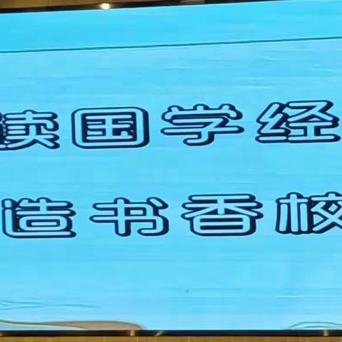 最是书香致经典，国学相伴润童年—记新城实验小学古城校区国学汇报演出