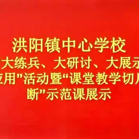 示范引领绽芬芳    细研磨论共成长 ——洪阳镇中心学校开展“大练兵、大研讨、大展示、大应用”活动