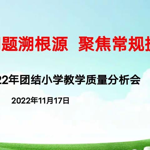 落实减负增效措施  树立质量强校意识——扎兰屯市团结小学2023年教学质量分析会