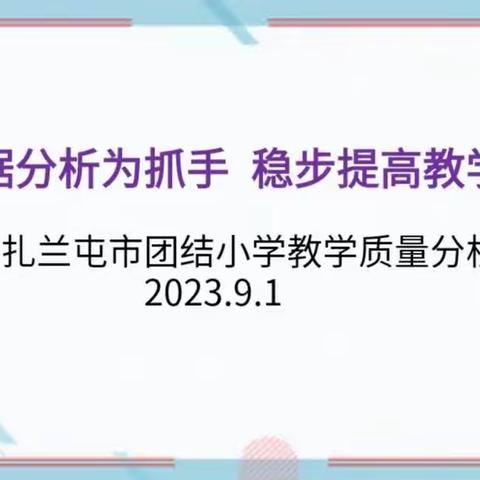 以数据分析为抓手  稳步提高教学质量——扎兰屯市团结小学教学质量分析会