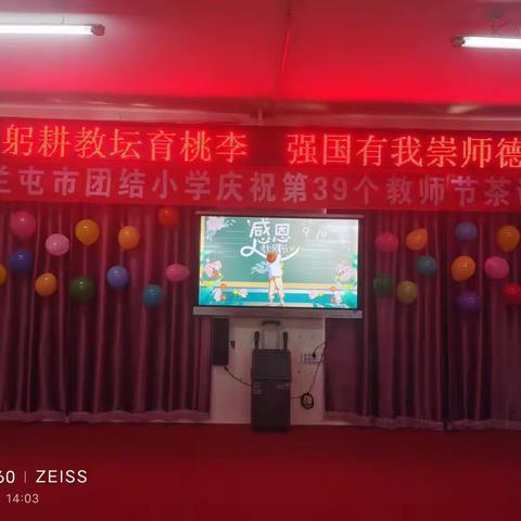 躬耕教坛育桃李，强国有我崇师德——扎兰屯市团结小学庆祝第39个教师节茶话会