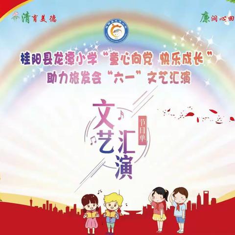 桂阳县龙潭小学“童心向党，快乐成长”助力旅发会“六一”文艺汇演邀请函