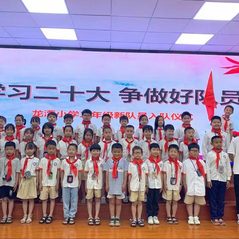 学习二十大，争做好队员——龙潭小学二年级少先队员入队仪式