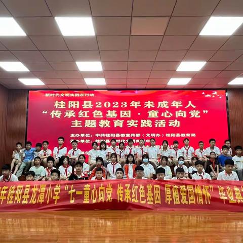 2023年桂阳县龙潭小学“七一童心向党 传承红色基因 厚植爱国情怀”毕业典礼