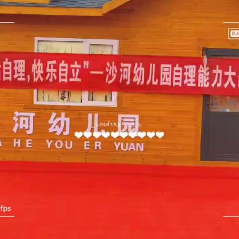 生活自理✊，快乐自立✊