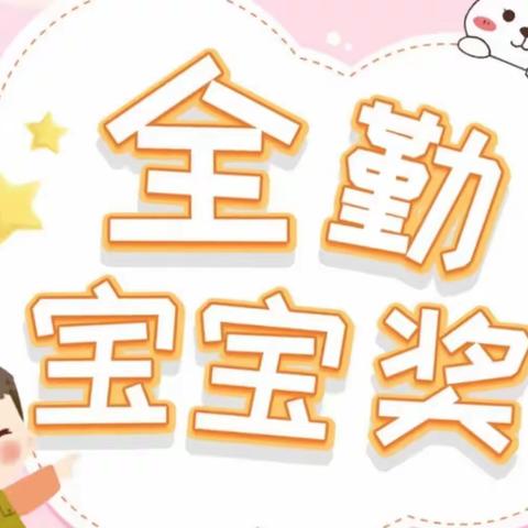 “小小奖状，大大能量。我全勤，我最棒”—爱尚西建幼儿园3月份全勤宝宝篇