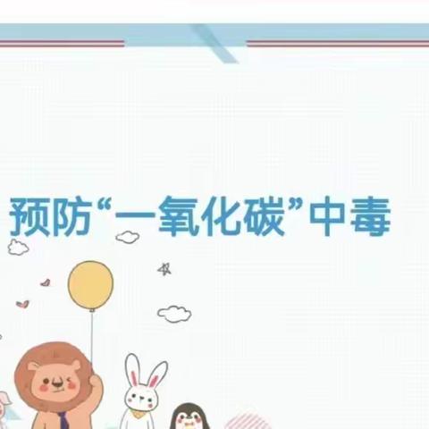 大布乡小学（幼儿园）预防一氧化碳中毒致家长一封信