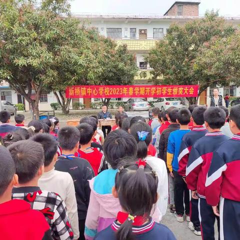 奋进正当时，不负好时光——新桥镇三友学校林堡教学点2023年春学期开学初学生颁奖大会