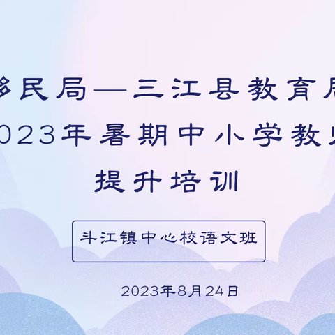 名校引领促提升，携手帮扶谱新篇——三江县2023年暑期中小学教师能力提升培训