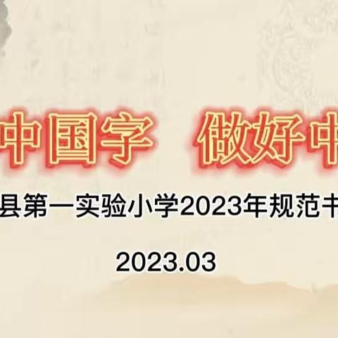 【教研动态】梁山县第一实验小学——“写好中国字·做好中国人”师生规范书写大赛