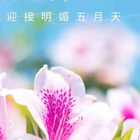 【浓情五月、因爱而美】彬州市龙高镇启智幼儿园芳芳班五月份保育保教活动精彩回顾！