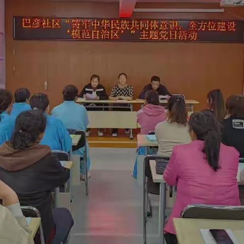 巴彦社区开展铸牢中华民族共同体意识，全面建设“模范自治区”主 题党日活动