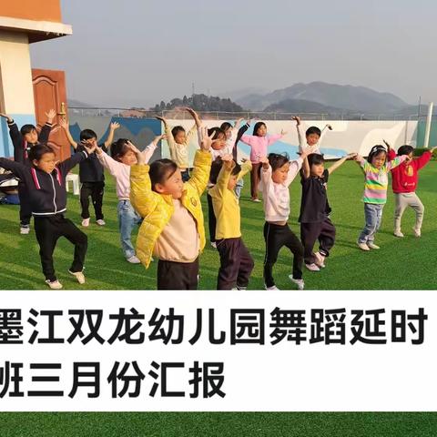 墨江双龙幼儿园舞蹈延时班三月汇报