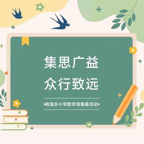 集思广益 众行致远——高堤乡小学三年级数学组集体备课活动