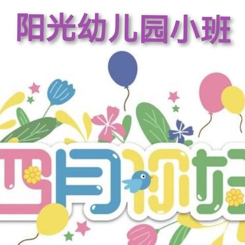 阳光幼儿园小班“最美四月 ，幼相见”美篇记录