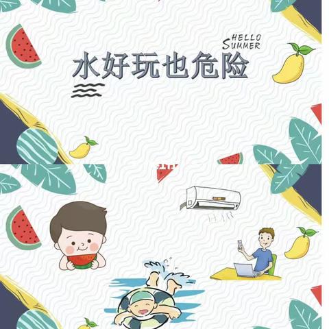 防溺水安全