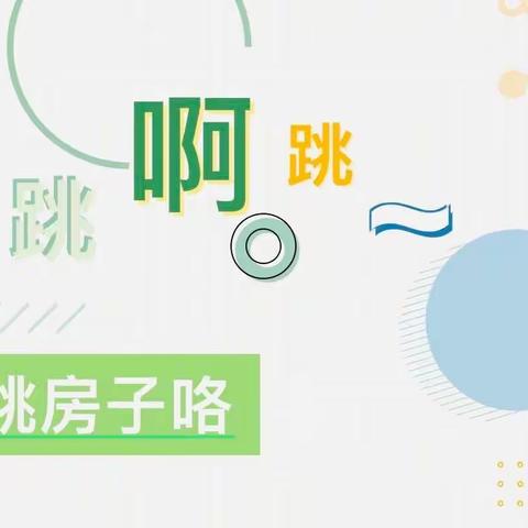 跳啊跳，跳房子咯——清华园伟才幼儿园小三班