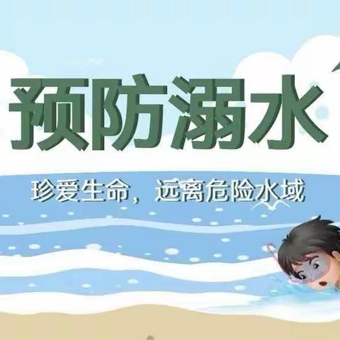 增强防溺意识，绽放生命光芒——清华园伟才幼儿园小三班