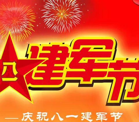 情系军人家 慰问暖人心一一万福店农场中心学校开展“八一”建军节慰问活动