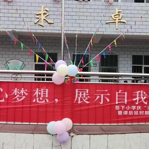 放飞童心梦想，展示自我风采——苍下小学庆“六一”文艺汇演暨课后延时服务成果展示会