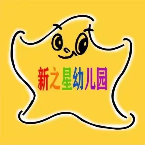 爱上幼儿园，快乐每一天🎉—新之星幼儿园中班