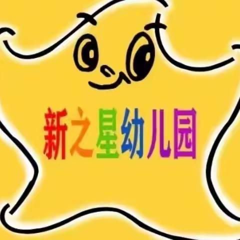 “幼儿园里的小美好”—新之星幼儿园中班