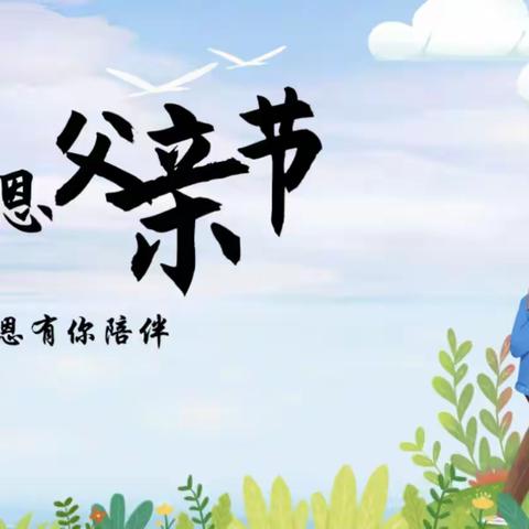 “温情六月，感恩父亲”—新之星幼儿园中班