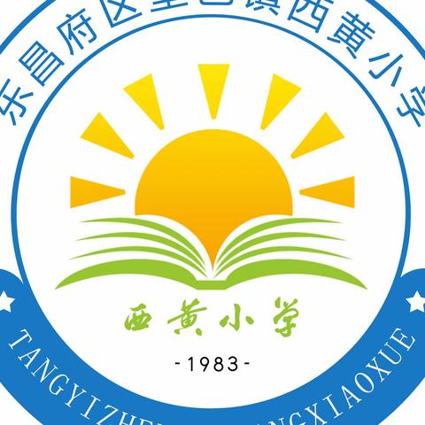 缅怀革命先烈，传承红色精神——堂邑镇西黄小学走进繁森故里缅怀先烈系列活动纪实