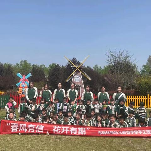 “春风有信、花开有期”——布瑞林特幼儿园大一班春季研学主题活动