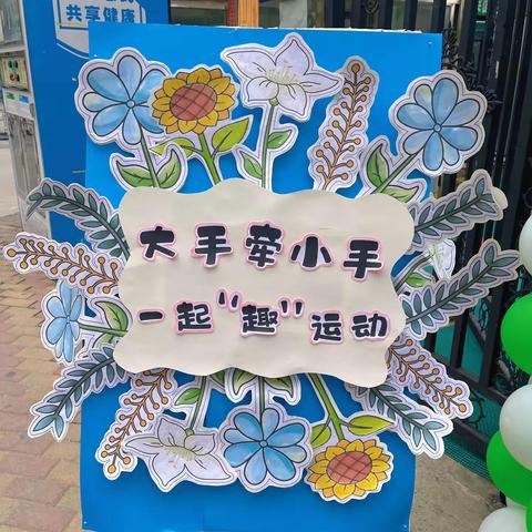 布瑞林特幼儿园大一班“大手牵小手，一起趣运动”亲子运动会