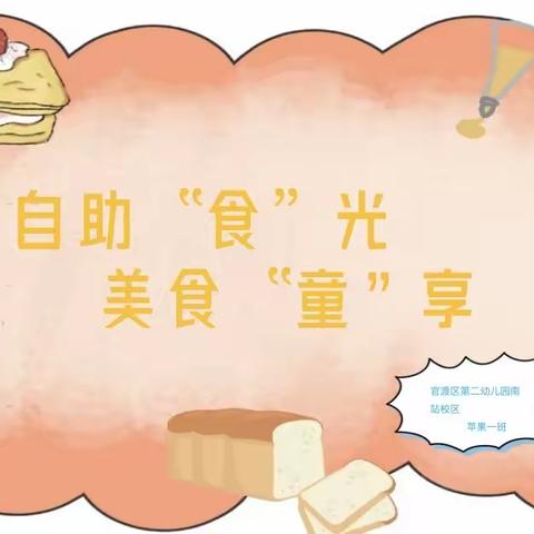 自助“食”光，美食“童”享