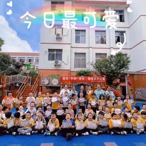 十一附属幼儿园大班组科学幼小衔接之学习准备篇——“读书·乐知·成长”趣味识字比赛活动记录