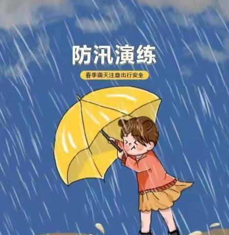 安安幼儿园——防汛演练活动