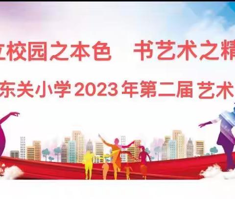 立校园之本色 书艺术之精彩——东关小学2023年第二届艺术节活动