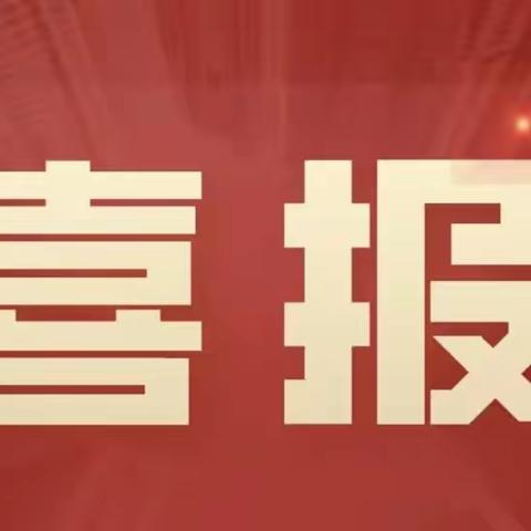 喜报——热烈祝贺我园欧韦君、盘庆潮两位教师在宁远县第四届幼儿教师六项技能比赛活动中喜获佳绩