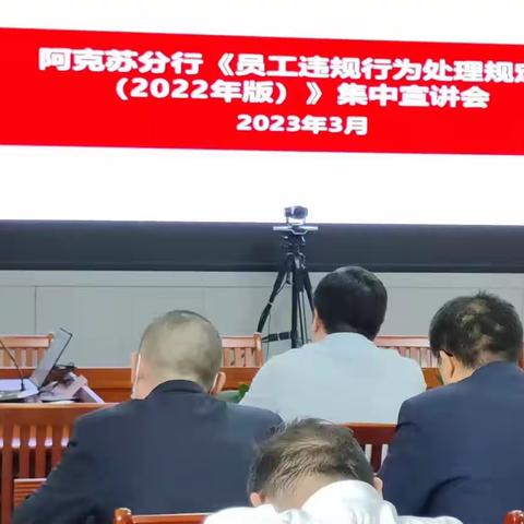 阿克苏分行举办《员工违规行为处理规定（2022年版)》集中宣讲会