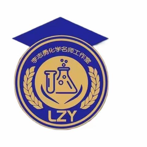 名师领航向，携手共成长——李志勇初中化学名师工作室送教下乡