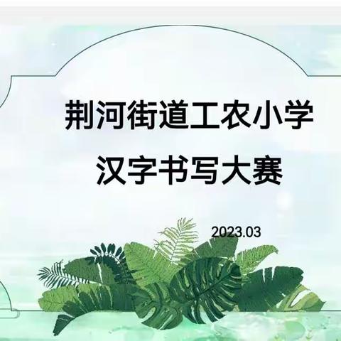 书写汉字，传递文明——荆河街道工农小学汉字书写大赛